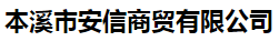  本溪市安信商贸有限公司