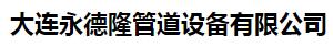  大连永德隆管道设备有限公司