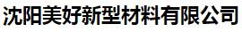  沈阳美好新型材料有限公司
