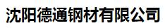 沈阳德通钢材有限公司