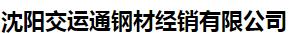  沈阳交运通钢材经销有限公司