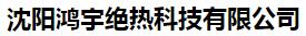  沈阳鸿宇绝热科技有限公司
