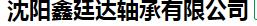 沈阳鑫廷达轴承有限公司