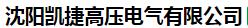  沈阳凯捷高压电气有限公司