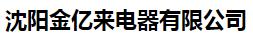  沈阳金亿来电器有限公司