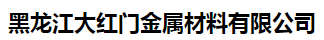 黑龙江大红门金属材料有限公司