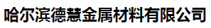  哈尔滨德慧金属材料有限公司