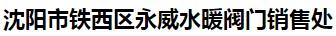  沈阳市铁西区永威水暖阀门销售处