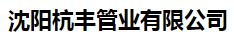  沈阳杭丰管业有限公司