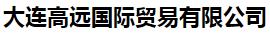  大连高远国际贸易有限公司