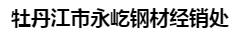  牡丹江市永屹钢材经销处