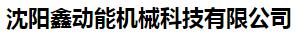  沈阳鑫动能机械科技有限公司
