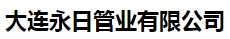  大连公元建筑材料有限公司