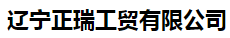  辽宁正瑞工贸有限公司