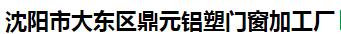  沈阳市大东区鼎元铝塑门窗加工厂
