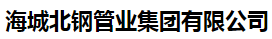  海城北钢管业集团有限公司
