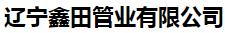  辽宁鑫田管业有限公司