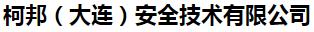  柯邦（大连）安全技术有限公司