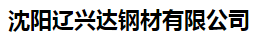  沈阳辽兴达钢材有限公司