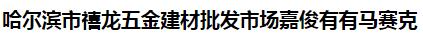  哈尔滨市禧龙五金建材批发市场嘉俊有有马赛克
