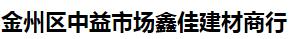  金州区中益市场鑫佳建材商行