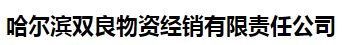  哈尔滨双良物资经销有限责任公司