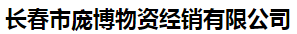  长春市庞博物资经销有限公司