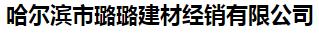  哈尔滨市璐璐建材经销有限公司