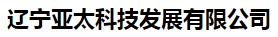  辽宁亚太科技发展有限公司