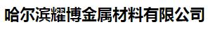  哈尔滨耀博金属材料有限公司
