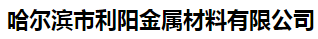  哈尔滨市利阳金属材料有限公司