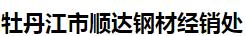  牡丹江市顺达钢材经销处