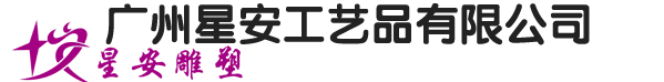  广州星安工艺品有限公司