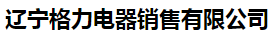  辽宁格力电器销售有限公司