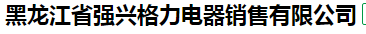  黑龙江省强兴格力电器销售有限公司