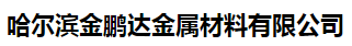  哈尔滨金鹏达金属材料有限公司