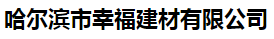  哈尔滨市幸福建材有限公司