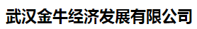  武汉金牛经济发展有限公司（吉林销售）