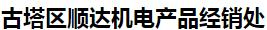  古塔区顺达机电产品经销处