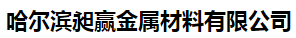  哈尔滨昶赢金属材料有限公司
