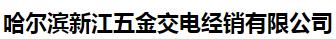  哈尔滨新江五金交电经销有限公司