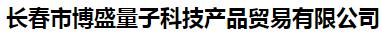  长春市博盛量子科技产品贸易有限公司