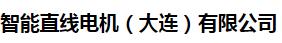  智能直线电机（大连）有限公司