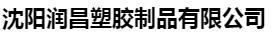  沈阳润昌塑胶制品有限公司