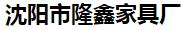  沈阳市隆鑫家具厂