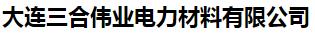  大连三合伟业电力材料有限公司