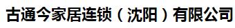  古通今家居连锁(沈阳)有限公司