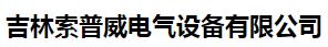  吉林索普威电气设备有限公司