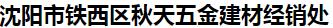  沈阳市铁西区秋天五金建材经销处