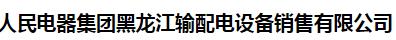  人民电器集团黑龙江输配电设备销售有限公司